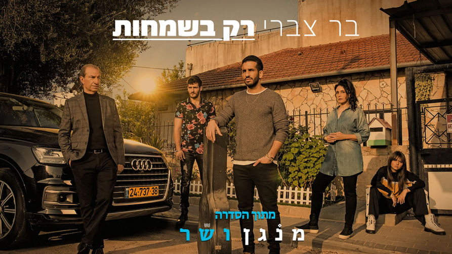 מנגן ושר- קים אור אזולאי