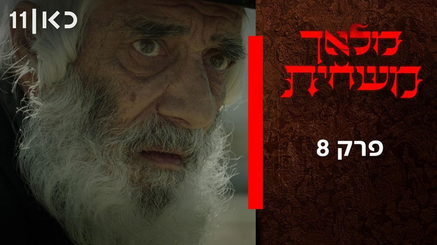 אלי דנקר במלאך משחית