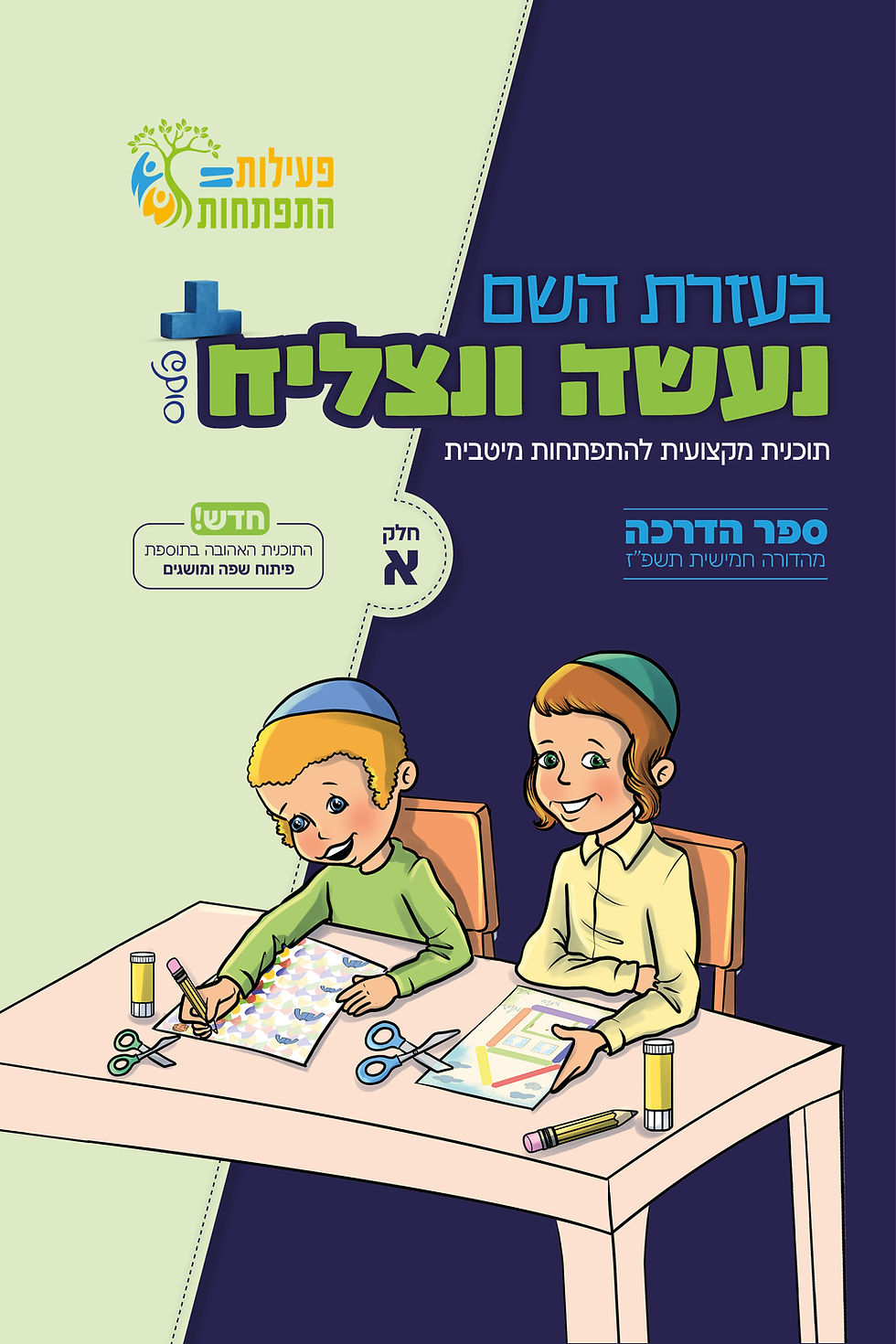 כניסה לעולם הפעילות דרך הצלחות קטנות