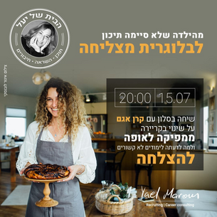 מהילדה שלא סיימה תיכון לבלוגרית מצליחה