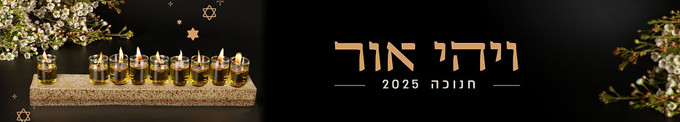 מתנות מאירות לחנוכה