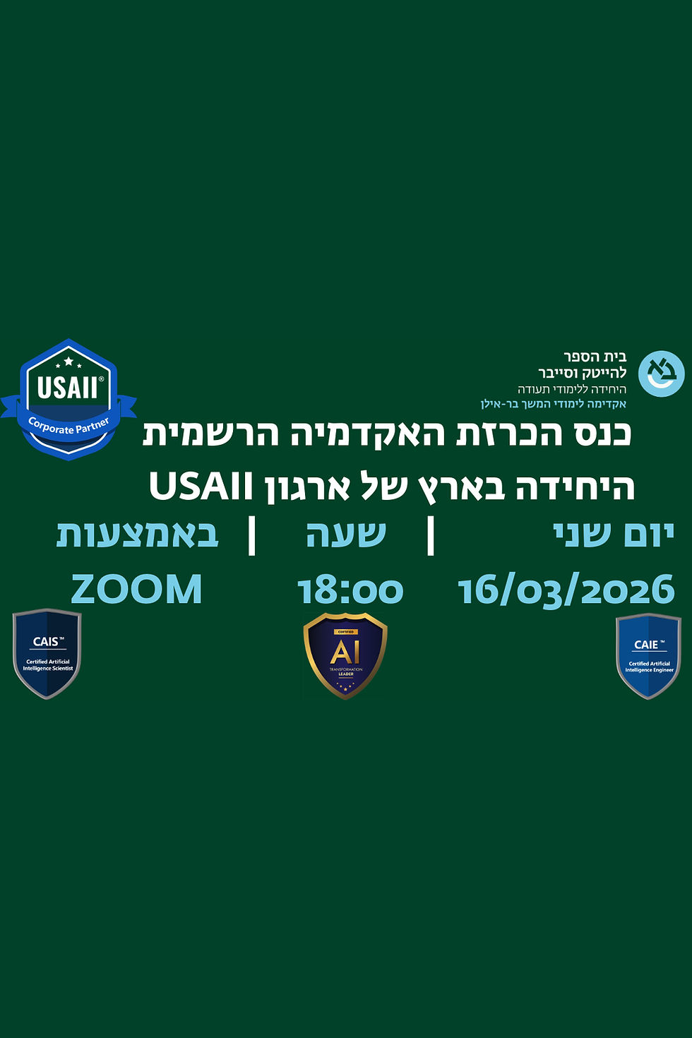 אתם מוזמנים - כנס הכרזת האקדמיה הרשמית היחידה בארץ של ארגון USAII