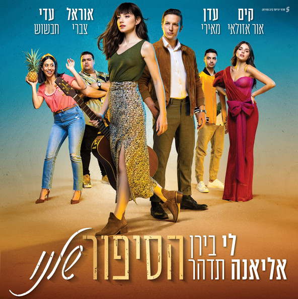 קים אור אזולאי - הסיפור שלנו