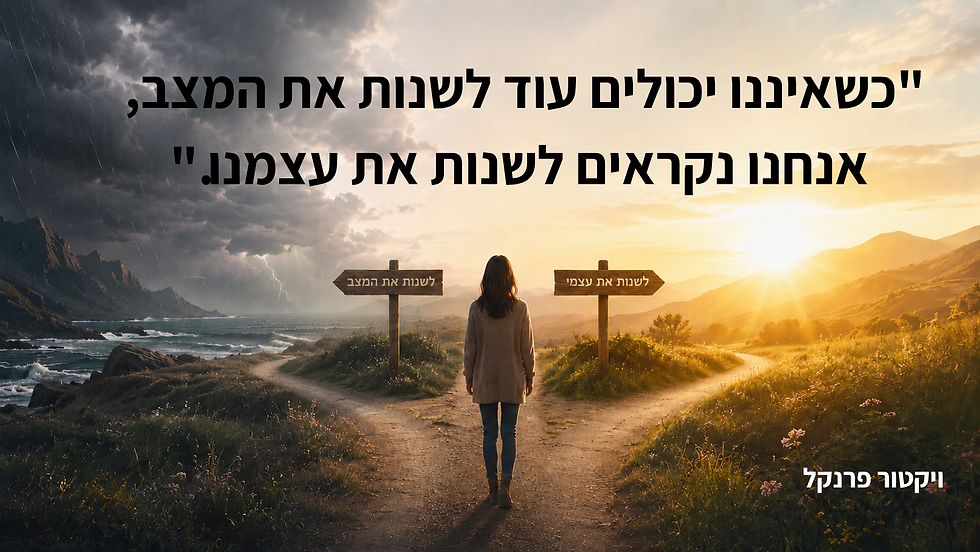 איך להתמודד עם מצבים שאינם בשליטתנו?