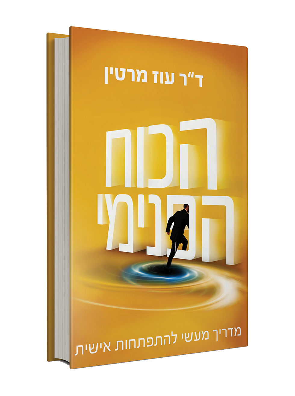 הכוח הפנימי מאת ד"ר אורית מרטין