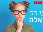 פרסום בעיתון לאישה: אני רק שאלה