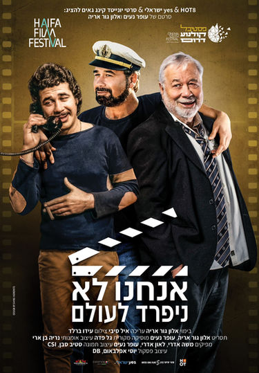 אנחנו לא נפרד לעולם - יהודה ברקן