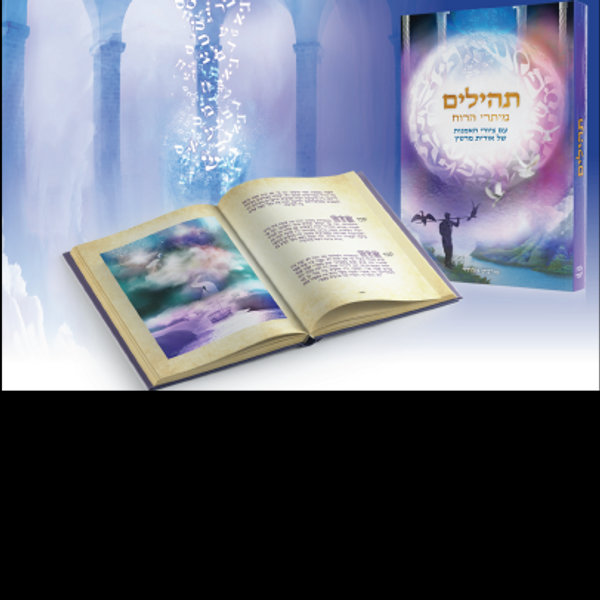 ספר תהילים