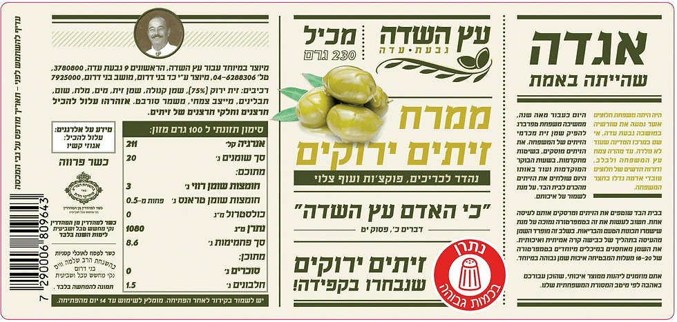 תמונה ממוזערת: ממרח זיתים ירוקים (230 גר')
