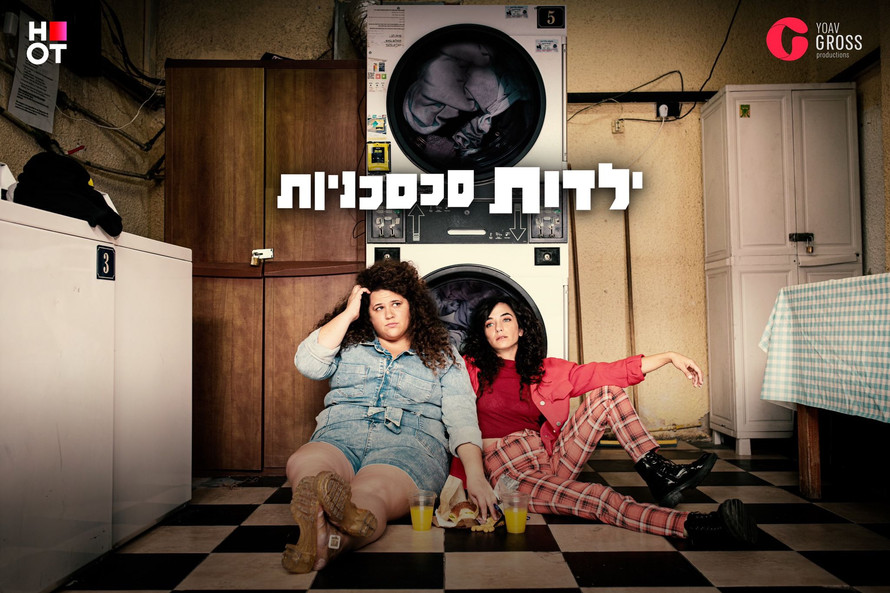 ילדות סכסכניות נלי רובין