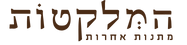 לוגו המלקטות
