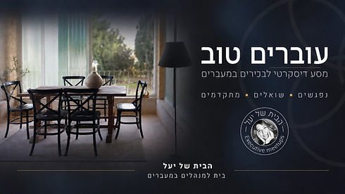 עוברים טוב.jpeg