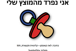 מוצץ.png