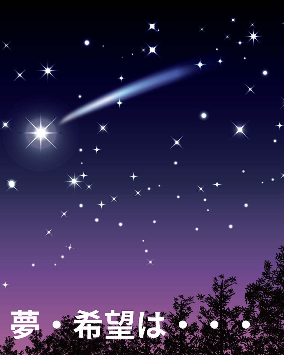 夢・希望は・・・