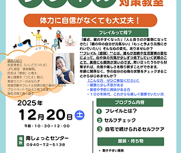 フレイル予防対策教室チラシ