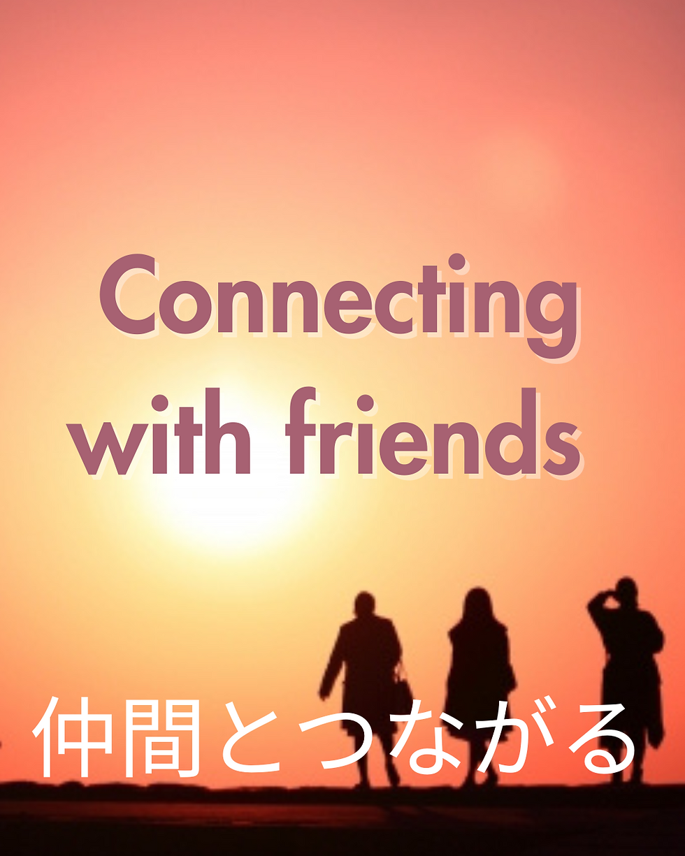 仲間とつながる