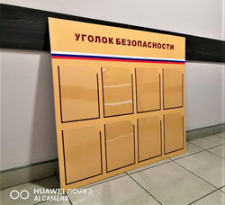 Информационный стенд "Уголок безопасности"