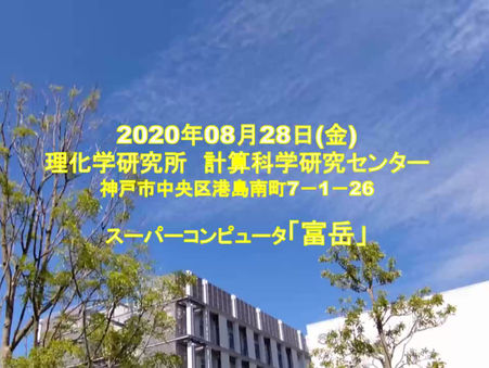 スーパーコンピュータ「富岳」