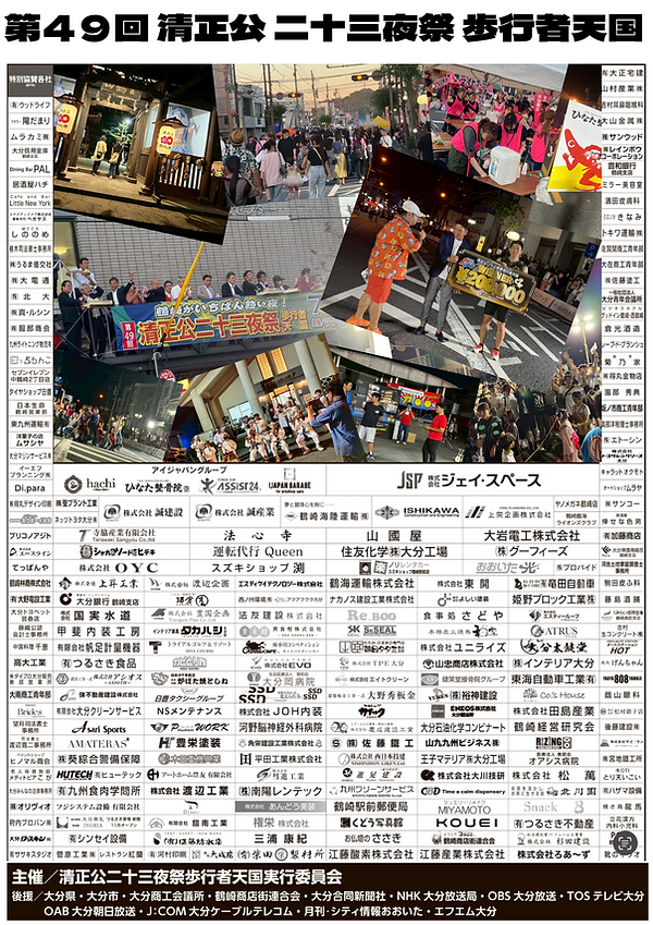 第49回 清正公 二十三夜祭 歩行者天国.png
