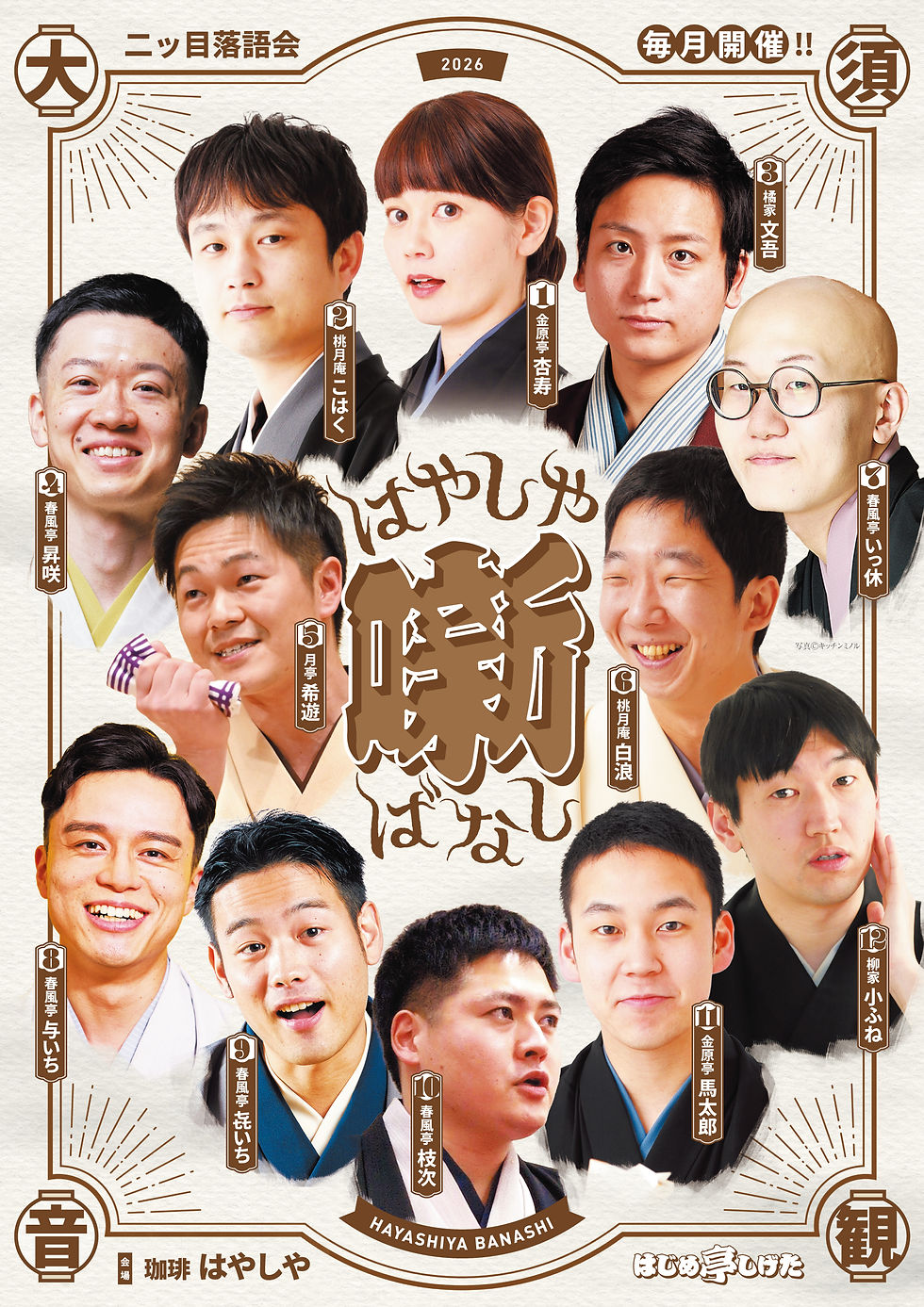 第二回 金原亭杏寿独演会