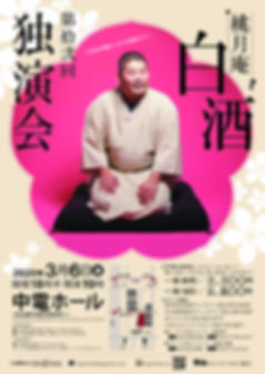 桃月庵白酒独演会_12-01 (1).jpg