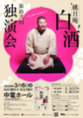 桃月庵白酒独演会_12-01 (1).jpg