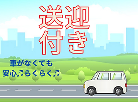 送迎付き (3).png