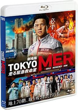 映画「劇場版 TOKYO MER」
