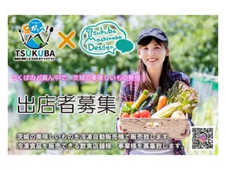 旨がっぺTSUKUBA×つくばまちなかデザインコラボ企画！冷凍自動販売機での出店者を募集しています！