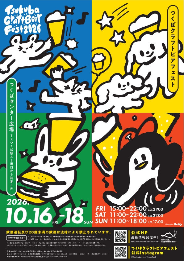 つくばクラフトビアフェスト