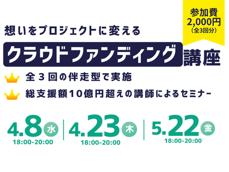 ~想いをプロジェクトに変える~クラウドファンディング講座(全3回)