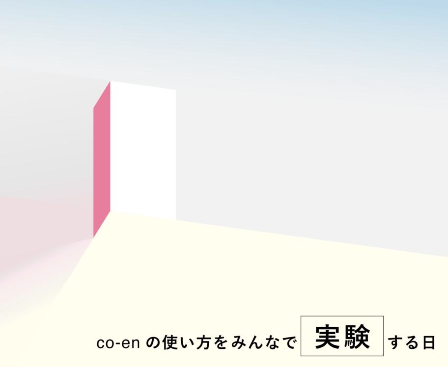 co-en 3周年感謝イベント ー co-enの使い方をみんなで「実験」する日