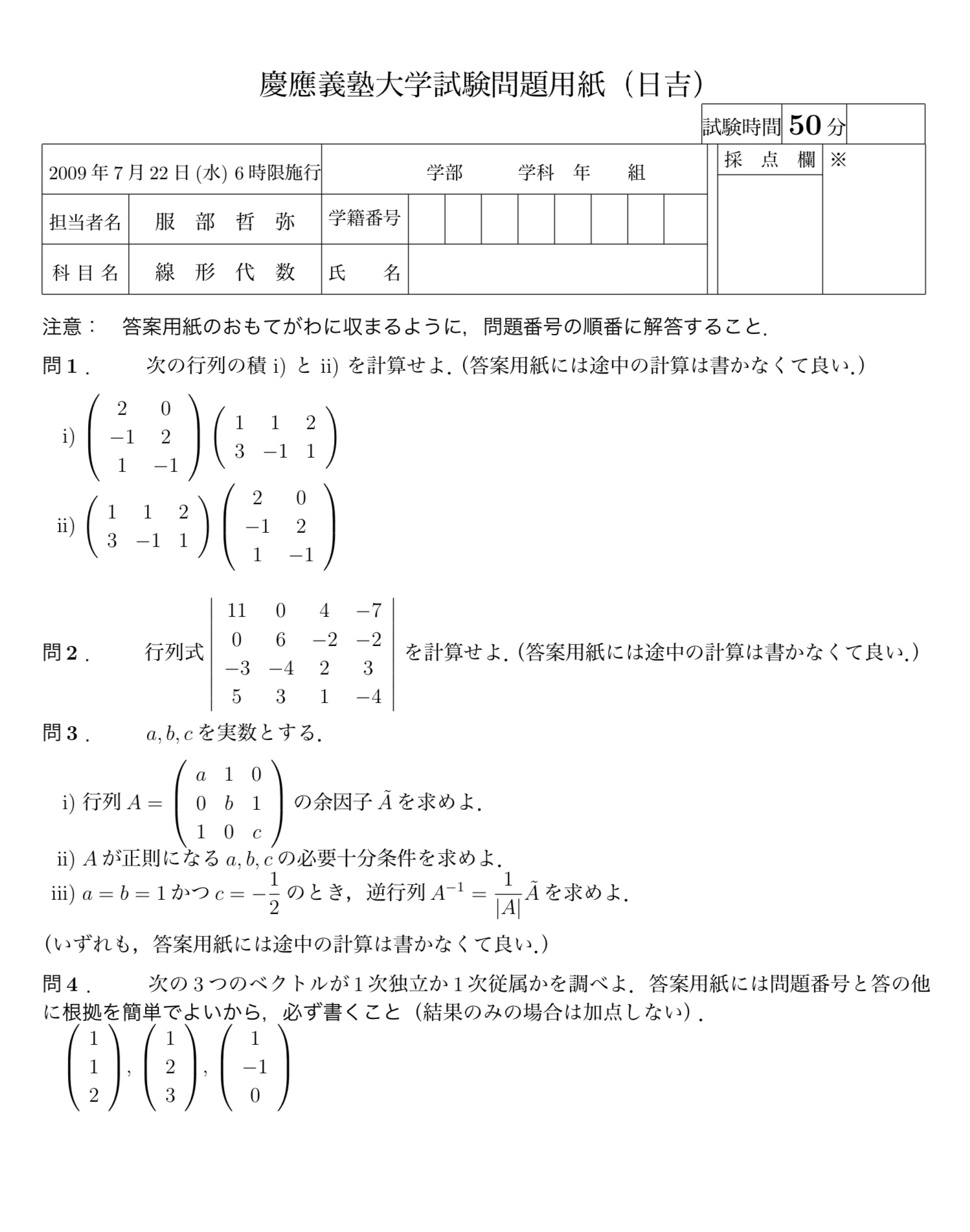 慶応経済 線形代数過去問2009 | Open Campus 慶応経済 線形代数過去問2009 | Open Campus