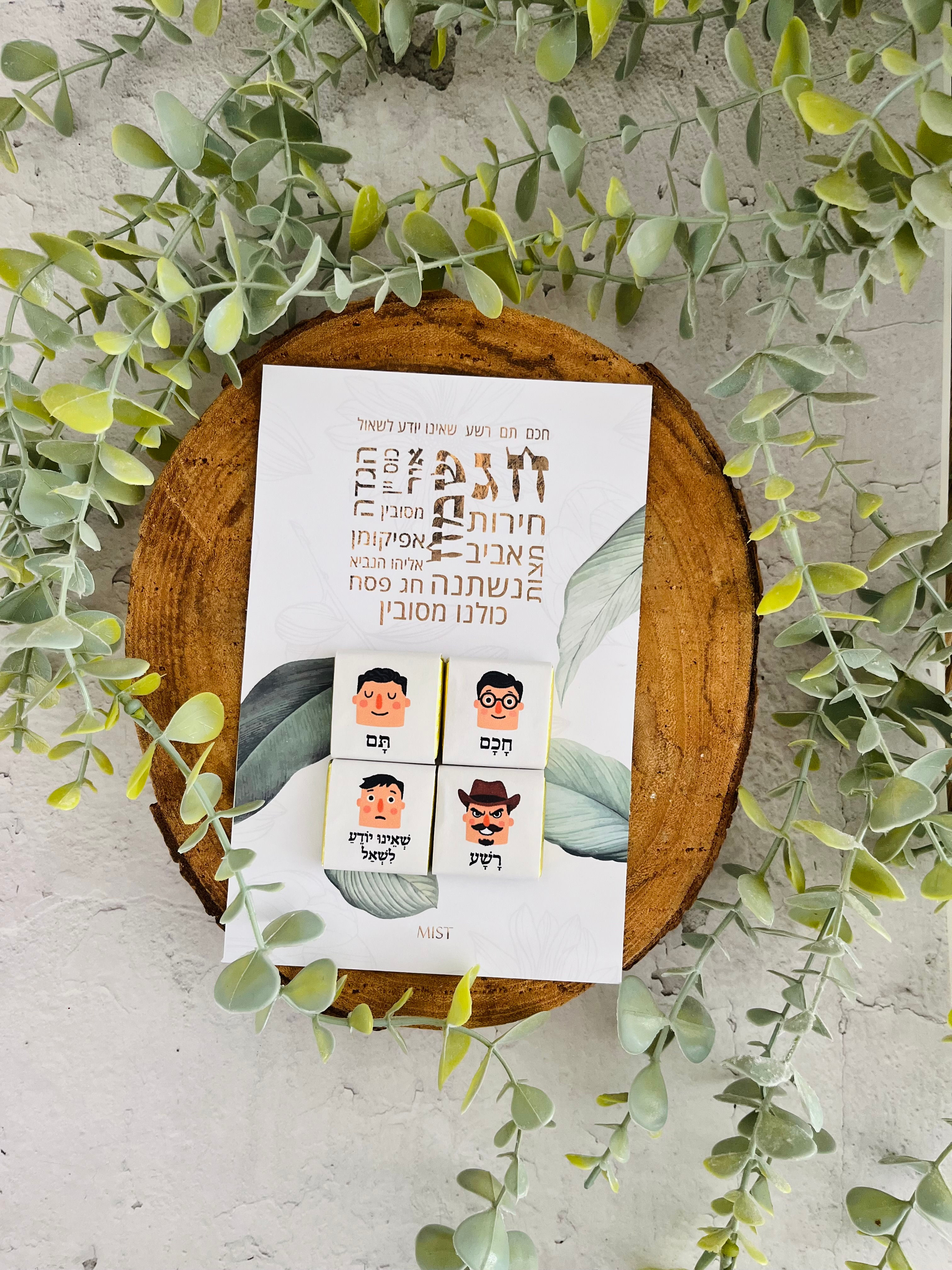 גלויה לפסח עם 4 הבנים