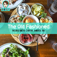 [맛집/위스콘신 Madison/아메리칸/$$] The Old Fashioned