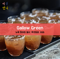 [맛집/뉴욕 Manhattan/루프탑/$$$] Gallow Green