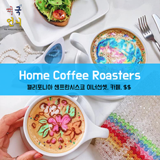 [맛집/캘리포니아 San Francisco/카페/$$] Home Coffee Roasters
