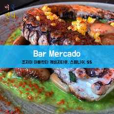 [맛집/조지아 Atlanta/스페니쉬/$$] Bar Mercado