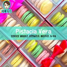 [맛집/오하이오 Columbus/베이커리/$-$$] Pistacia Vera
