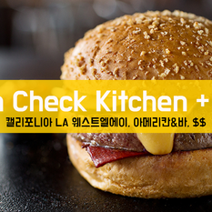 [맛집/캘리포니아 LA/아메리칸&바/$$] Plan Check