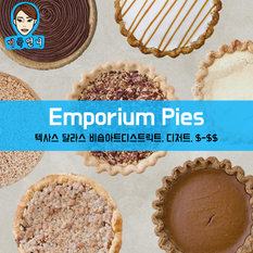 [맛집/텍사스 Dallas/디저트/$-$$] Emporium Pies