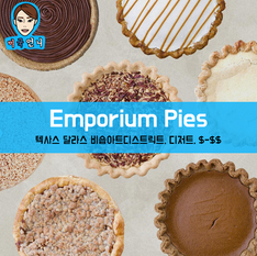[맛집/텍사스 Dallas/디저트/$-$$] Emporium Pies