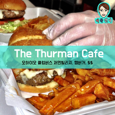 [맛집/오하이오 Columbus/햄버거/$$] The Thurman Cafe
