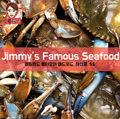 [맛집/메릴랜드 Baltimore/해산물/$$] Jimmy's Famous Seafood
