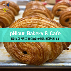 [맛집/일리노이 Chicago/베이커리/$$] pHlour Bakery & Cafe