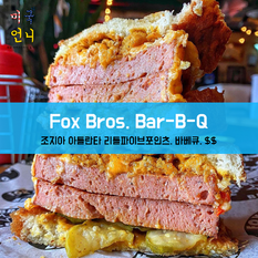 [맛집/조지아 Atlanta/바베큐/$$] Fox Bros. Bar-B-Q