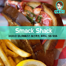[맛집/미네소타 Minneapolis/씨푸드/$$-$$$] Smack Shack