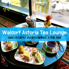 [맛집/네바다 Las Vegas/티카페/$$$] Waldorf Astoria Las Vegas Tea Lounge