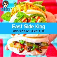 [맛집/텍사스 Austin/아시안/$-$$] East Side King