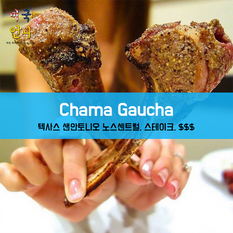 [여행지/텍사스 San Antonio/스테이크/$$$] Chama Gaucha Brazilian Steakhouse